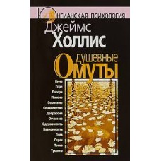 Душевные омуты. Возвращение к жизни после тяжелых потрясений  